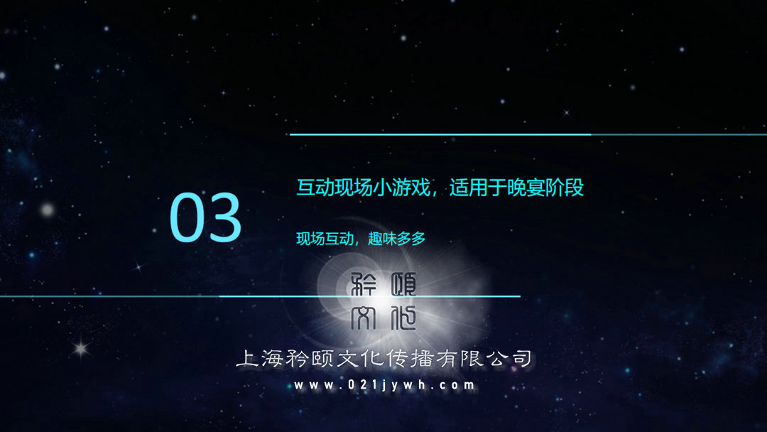 晚宴互動(dòng)現(xiàn)場(chǎng)小游戲