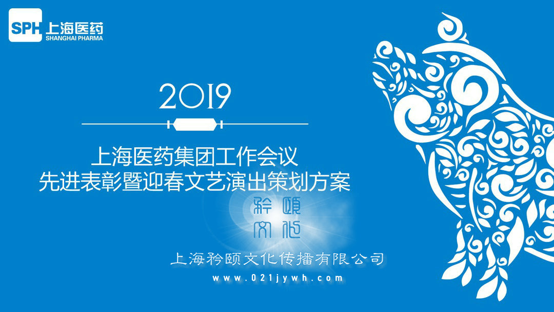 上海集團(tuán)工作會(huì)議先進(jìn)表彰暨迎春文藝演出策劃