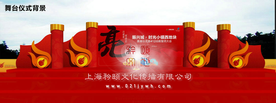 上海奠基儀式策劃